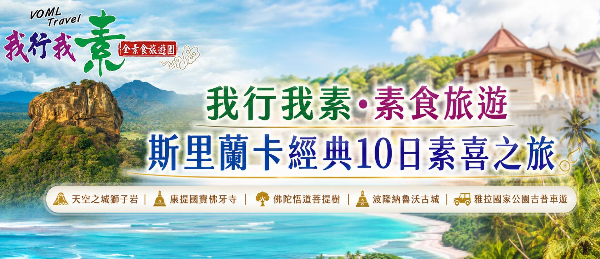 我行我素.素食旅遊 斯里蘭卡經典10日|天空之城獅子岩、康堤國寶佛牙寺、佛陀悟道菩提樹、波隆納魯沃古城、雅拉國家公園吉普車遊 CX (含島嶺服務費、網路SIM卡)